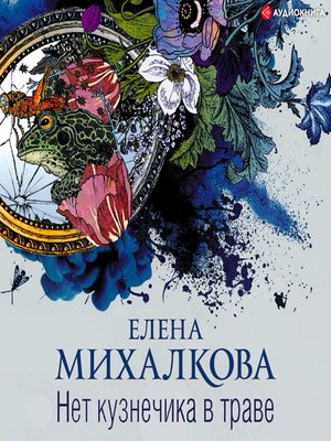 cover image of Нет кузнечика в траве